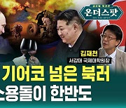 [온더스팟] 레드라인 기어코 넘은 북러…위험한 브로맨스 파장은