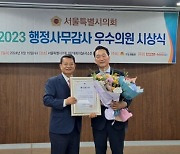 김태수 서울시의원, 2년 연속 행정사무감사 우수의원 수상