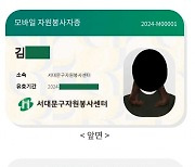 서대문구 “모바일 자원봉사증 받고 혜택도 누리세요”