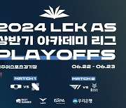 '2024 LCK AS 상반기 아카데미 리그', 22일 플레이오프 개최…우승 상금 800만 원