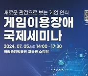 한국게임산업협회-콘진원, '게임이용장애 국제세미나' 7월 5일 개최