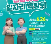 전남 여성 일자리 박람회, 26일 여수 흥국체육관서 열려