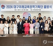 2024 대구미래교육정책기획단 출범식