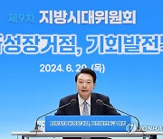 윤석열 대통령, 9차 지방시대위원회 회의 발언