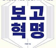 직장인 필수 과제 '보고서' 잘 쓰려면…핵심팁 담은 '보고 혁명' 출간