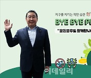 골든블루 최용석 부회장, ‘바이바이 플라스틱 챌린지’ 참여