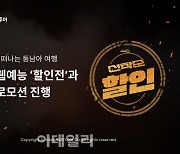 "여름휴가 동남아로 20만 원대에 떠나세요"