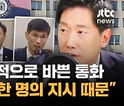 [인터뷰 전문] "윤 대통령 '국방라인' 못믿어 이시원 내세웠을 것"