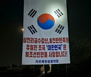 자유북한운동연합, 지난 밤 대북 전단 30만장 살포