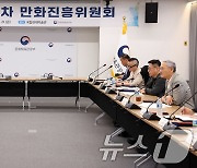 제1차 만화진흥위원회