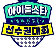 [단독] '아육대' 신설 종목은 골프·스트릿 댄스…볼거리 ↑