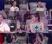 미미X장영란, '더매직스타' 스페셜 스타저지 합류…"말도 안 돼" 소리친 사연은?