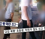 '궁금한 이야기 Y', 교감 뺨 때린 초등학생…아이는 왜 정당방위를 주장하나