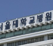 서울대병원 무기한 휴진 철회...다음 주 정상 진료