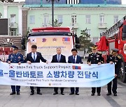 [서울] 서울시의회, 몽골 울란바토르에 소방차 10대 전달