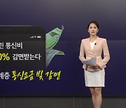 오늘부터 통신 채무도 조정 가능...역차별·형평성 논란 [앵커리포트]