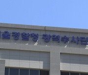 경찰, '황의조 수사 정보 유출' 현직 경찰관 구속