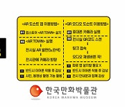 한국만화박물관, AR·QR 스마트 도슨트 서비스 지원