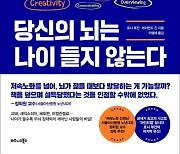 [이 주의 책]'당신의 뇌는 나이 들지 않는다' 외