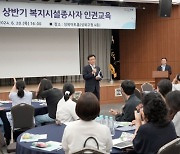 성북구, 돌봄 종사자 인권 향상 교육