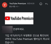 유튜브, VPN 이용 ‘온라인 망명’ 단속… ‘프리미엄 멤버십 취소’ 메일 발송