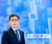 MBC ‘5시 뉴스’, 경제 뉴스 중심으로 새롭게 변신