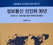 KT리더스포럼 이정욱 회장, ‘정보통신 선진화 30년’ 출판