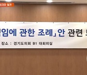 경기 '학생인권·교권' 통합 조례 불발…'법제화' 움직임도