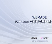 위메이드, ISO 14001 환경경영시스템 인증 취득