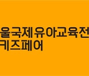 [유교전] “제53회 서울국제유아교육전&키즈페어”7월 11일 코엑스에서 개최