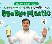 "플라스틱 줄여 소중한 터전 지켜요"...BNP파리바 카디프생명, '바이바이 플라스틱 챌린지' 동참