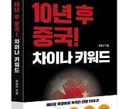 10년 후 중국을 엿보는 새 책 '차이나키워드' 출간