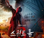 송강→이도현 '스위트홈3', 피날레 장식할 마지막 이야기…포스터·예고편 공개