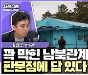 [시선집중] 영화 ‘판문점’ 감독, “내레이션 박해일, 담담하고 무겁게 역사 잘 담아줬다고 하더라”