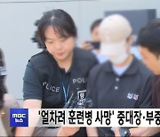 '얼차려 훈련병 사망' 중대장·부중대장 구속