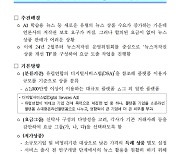 언론재단, AI 학습용 뉴스데이터 요금체계 확정 연기