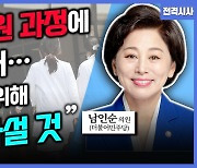 [전격시사] 남인순 더불어민주당 의원 - ‘의정 갈등·저출생·연금개혁’…견해는?