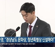 윤준영 “경상남도 문화상, 청년특별상 신설해야”