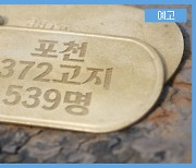 [미리보기] 시사기획 창 : ‘포천 372고지 539명’