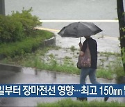 광주·전남 내일부터 장마전선 영향…최고 150mm 많은 비