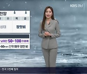 [날씨] 경남 주말부터 장마 시작…강하고 많은 비 유의