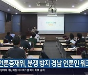 언론중재위, 분쟁 방지 경남 언론인 워크숍 개최