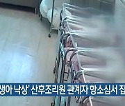 ‘신생아 낙상’ 산후조리원 관계자 항소심서 집유