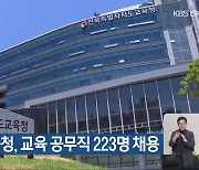 전북교육청, 교육 공무직 223명 채용