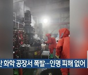 군산 화학 공장서 폭발…인명 피해 없어