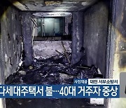 대전 다세대주택서 불…40대 거주자 중상