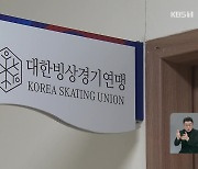 피겨 국가대표 전지훈련 중 후배에게 성적 가해…3년 자격정지