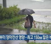 광주·전남 내일부터 장마전선 영향…최고 150mm 많은 비