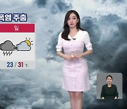 [라인W 날씨] 주말, 비 내리며 폭염 주춤…남부, 제주에 많은 비