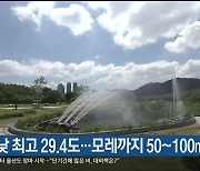 오늘 낮 최고 29.4도…모레까지 50~100mm 비